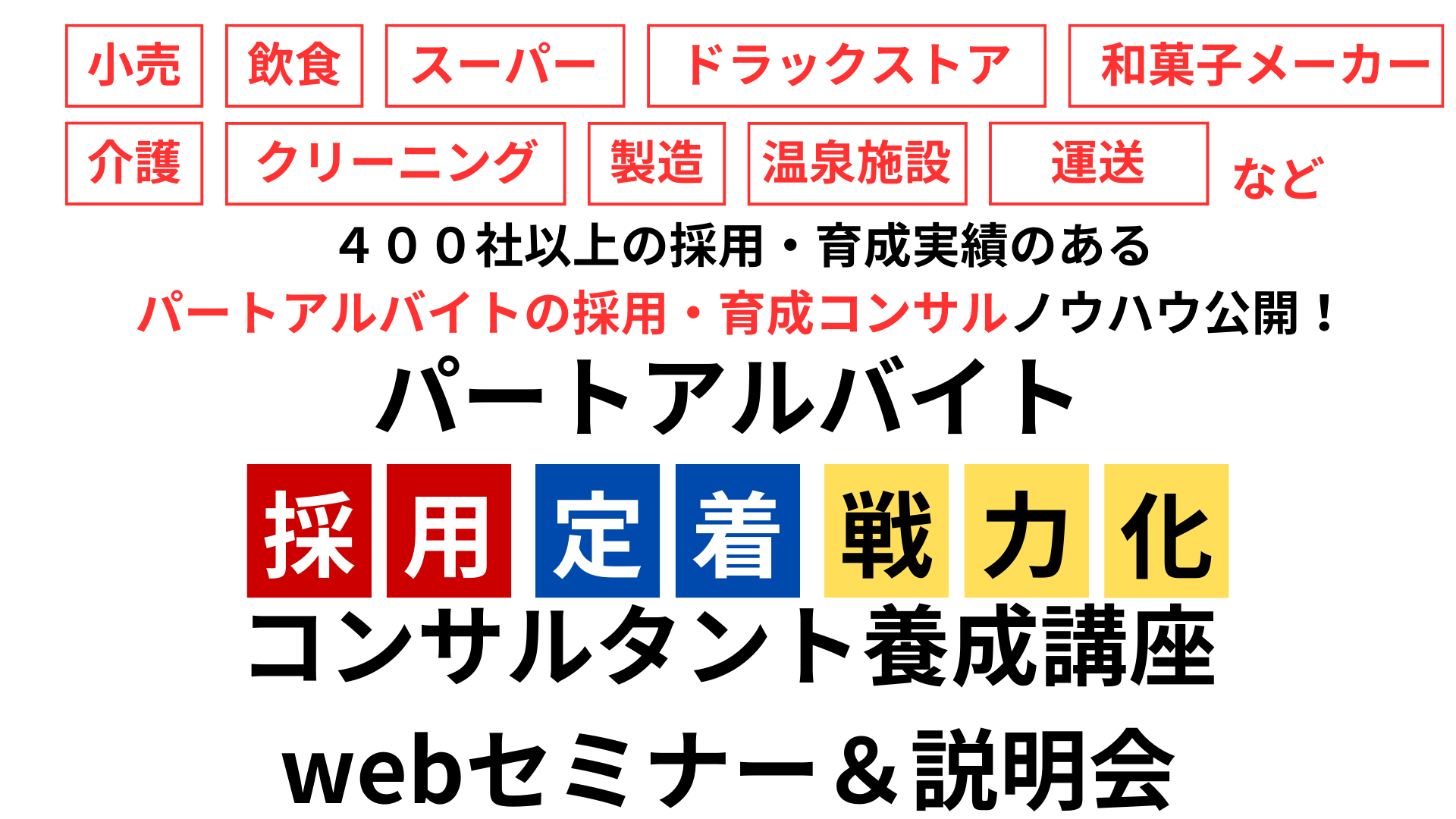 パートアルバイト戦力化コンサルタント養成講座webセミナー＆説明会